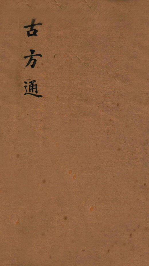 伤寒古方通  卷1-6 封面