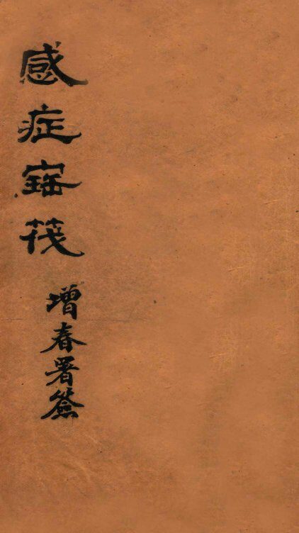 感症宝筏  卷1 封面