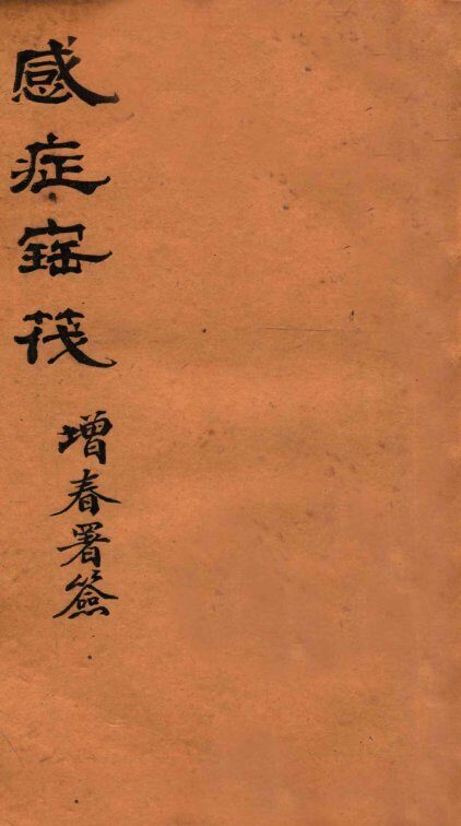 感症宝筏  卷2  上 封面