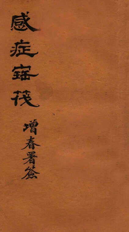 感症宝筏  卷2  中 封面