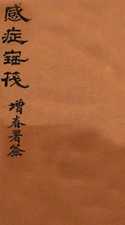 感症宝筏  卷2-卷2终 封面