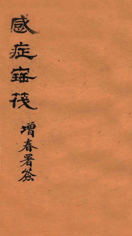 感症宝筏  卷3 封面