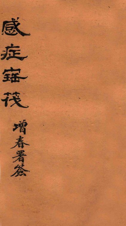 感症宝筏  卷3  下 封面