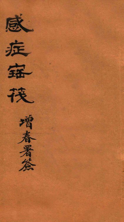 感症宝筏  卷4 封面