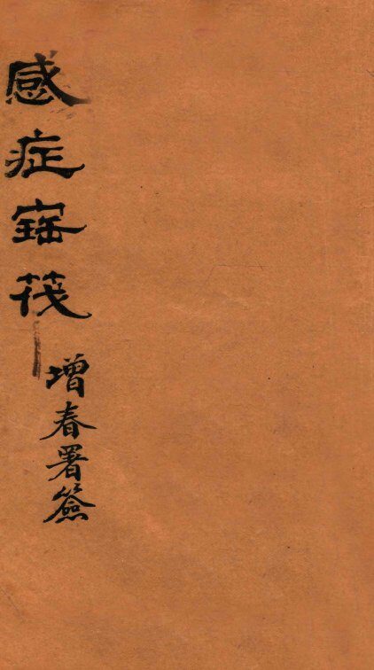 感症宝筏  卷4-卷4终 封面