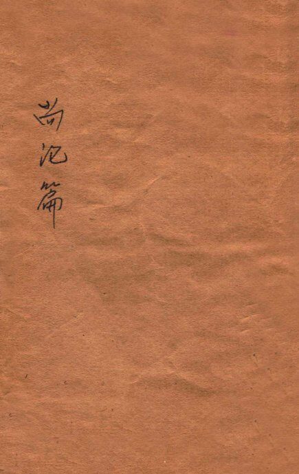 尚论篇  卷首-卷上 封面