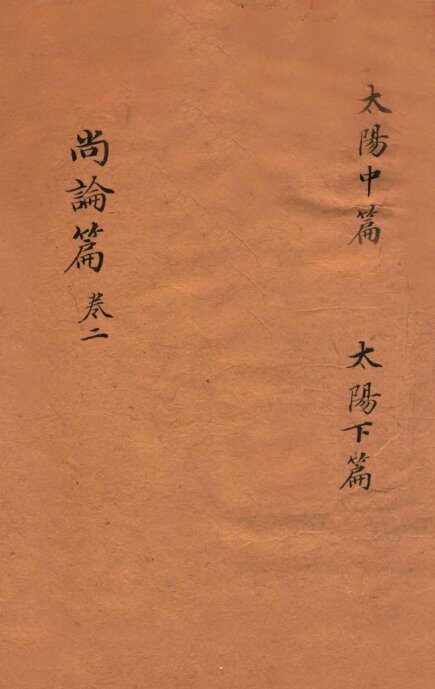 尚论篇  卷上 封面