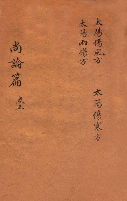尚论篇  卷3 封面