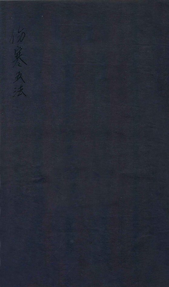 伤寒五法  卷1 封面