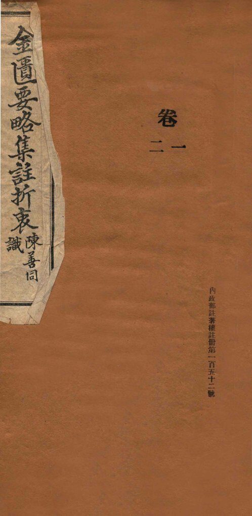 金匮要略集注折衷  卷1-2 封面