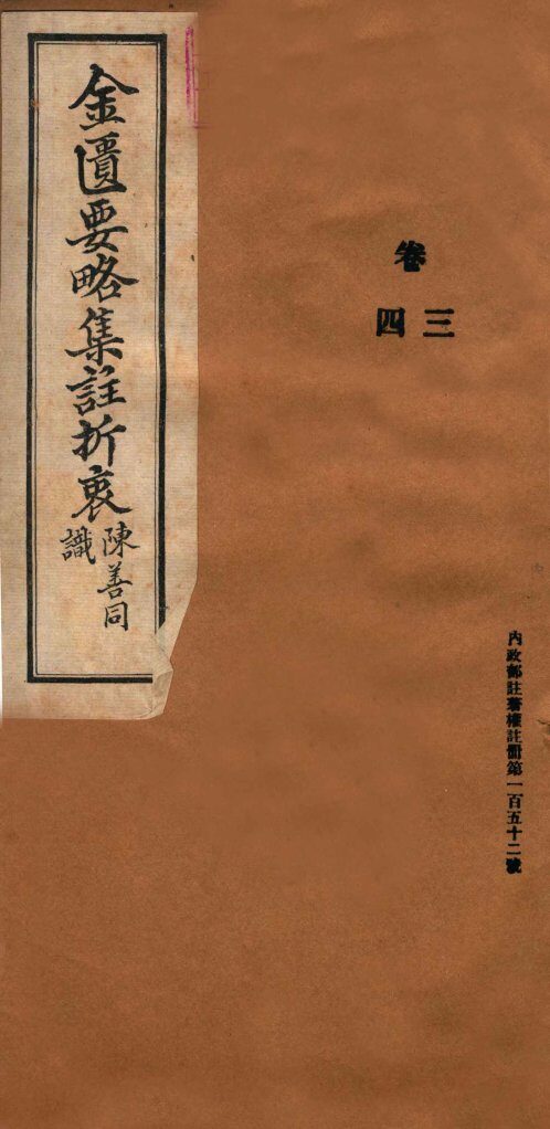金匮要略集注折衷  卷3-4 封面