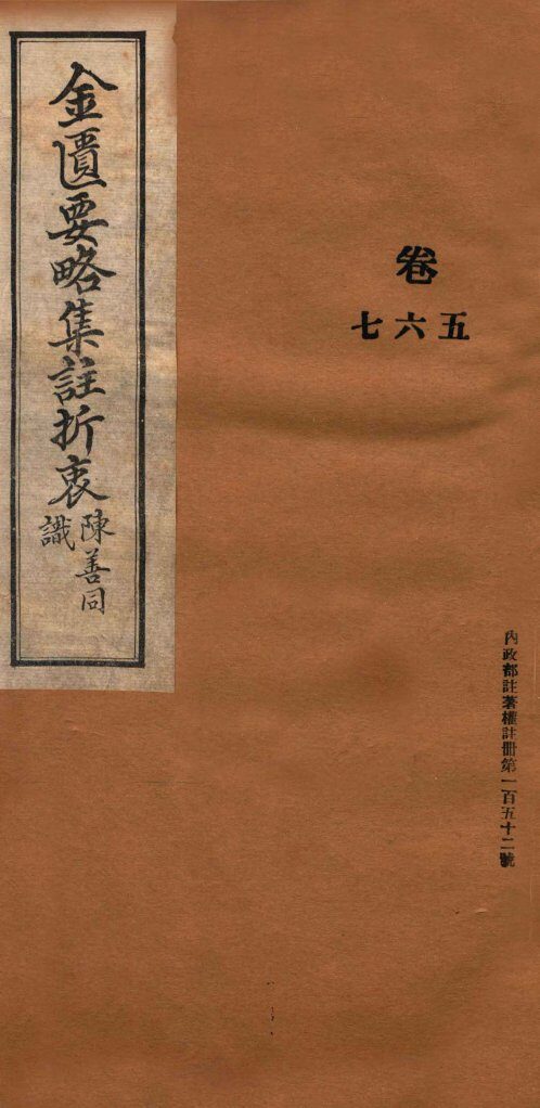 金匮要略集注折衷  卷5-7 封面
