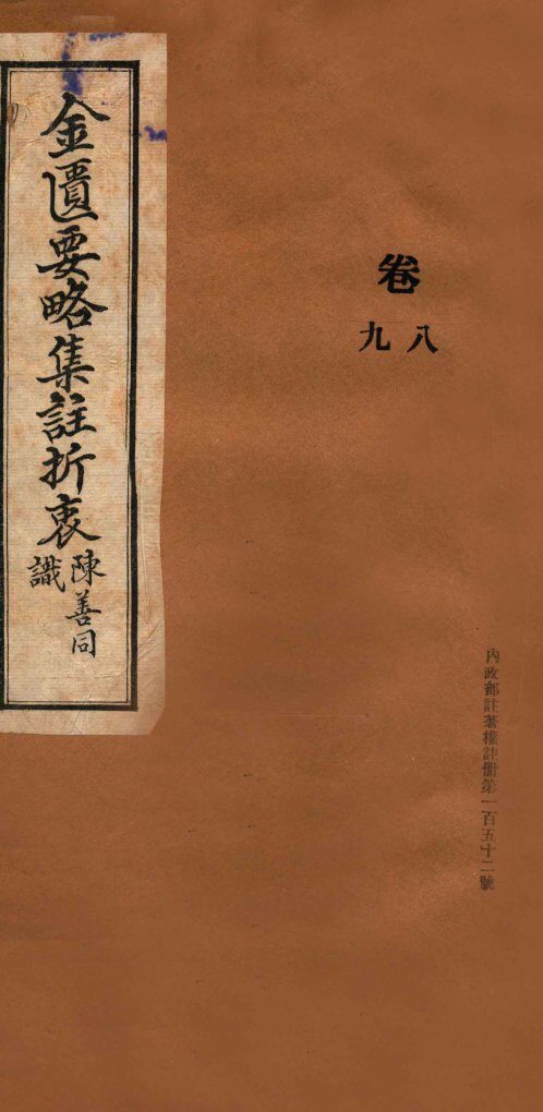 金匮要略集注折衷  卷8-9 封面
