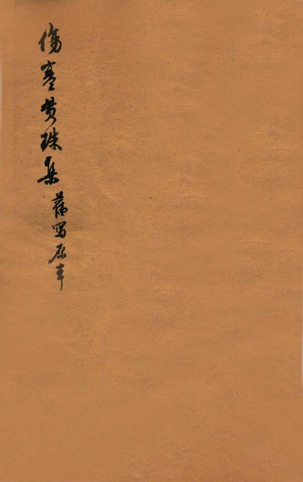 伤寒贯珠集  卷1  上 封面