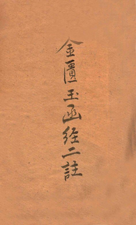 金匮玉函经二注  卷1-22 封面