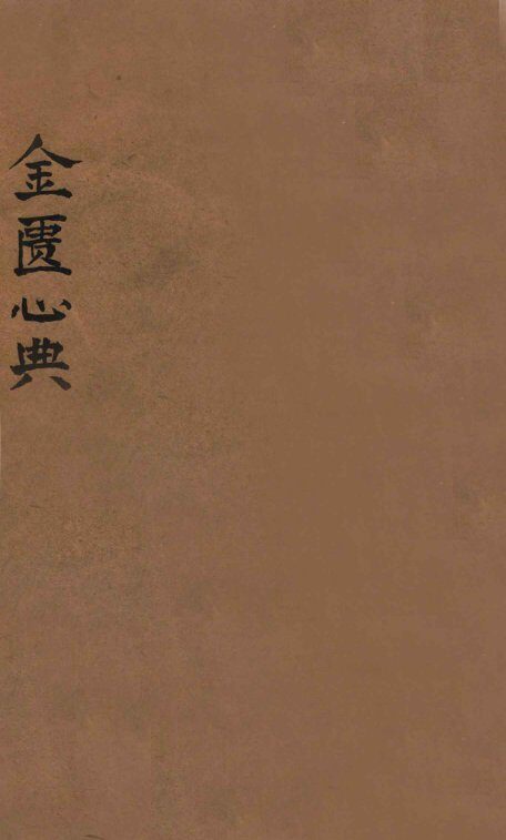 金匮心典  卷上中下 封面