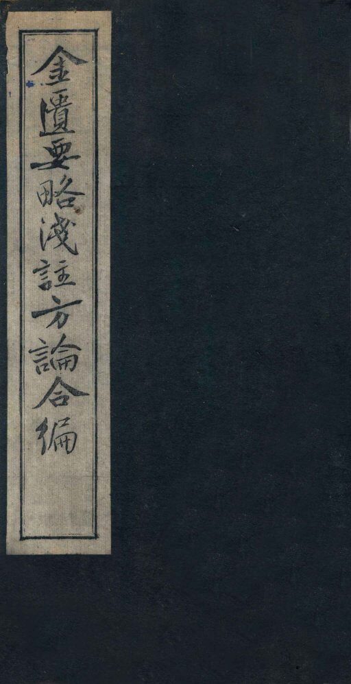 金匮要略浅注方论合编  卷1-2 封面