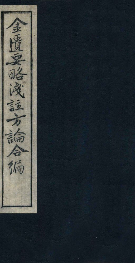 金匮要略浅注方论合编  卷3-4 封面