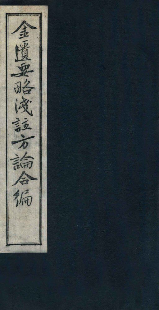金匮要略浅注方论合编  卷5-6 封面