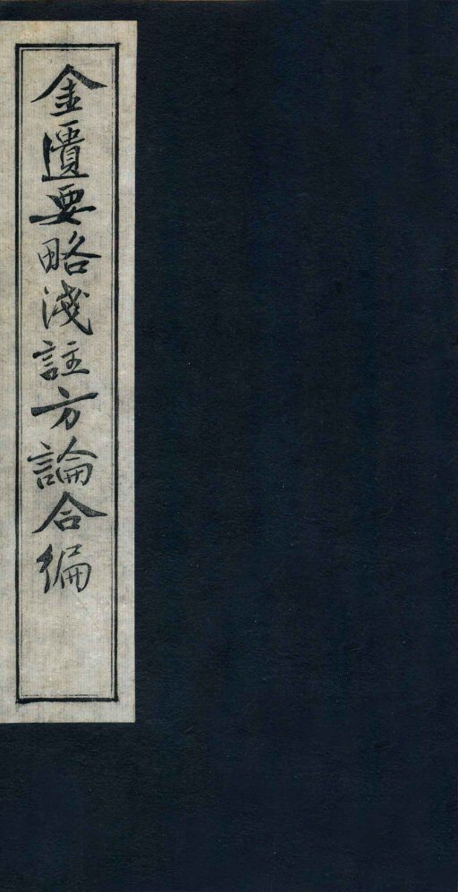 金匮要略浅注方论合编  卷7-8 封面