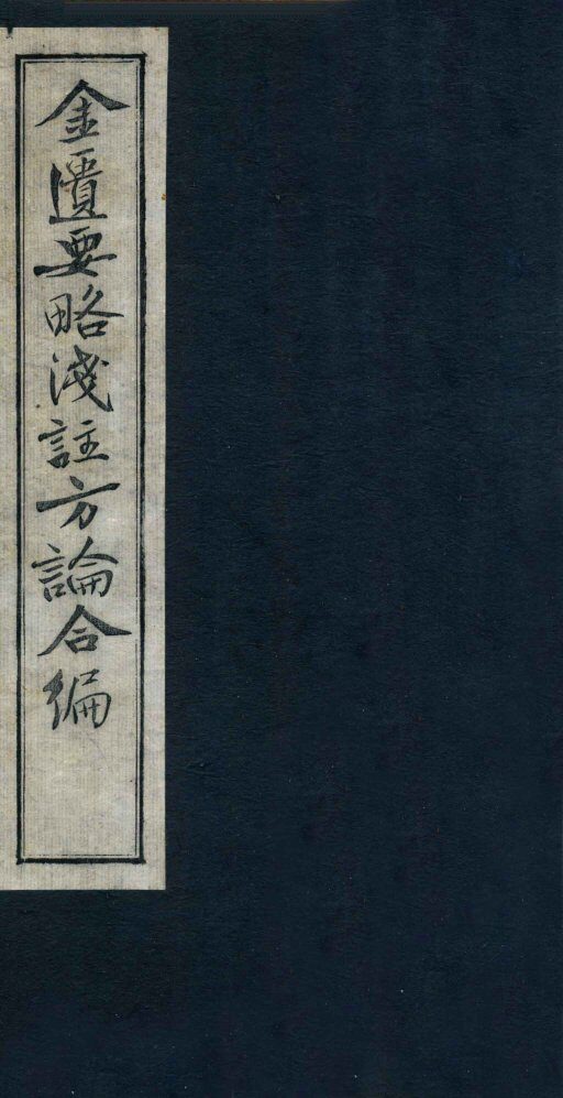 金匮要略浅注方论合编  卷9-10 封面