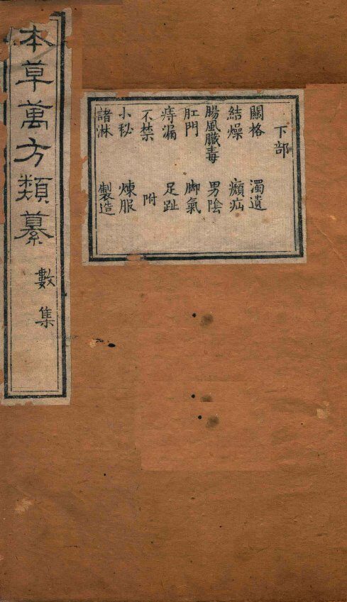 本草万方类纂  数集 封面