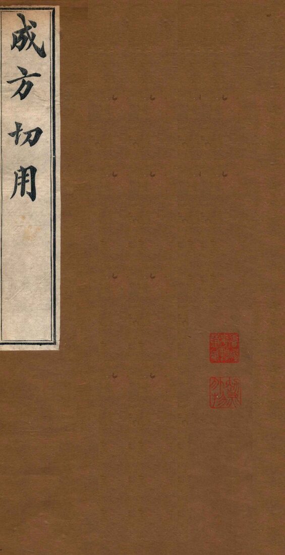 成方切用  卷2-5 封面