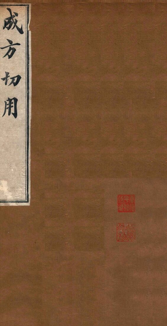 成方切用  卷6-11 封面