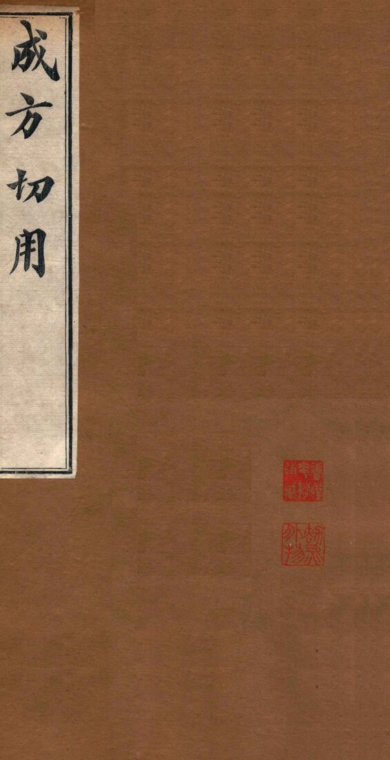 成方切用  卷12-14 封面