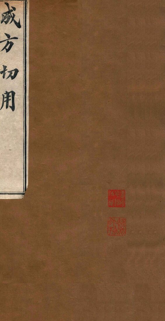 成方切用  卷15-19 封面