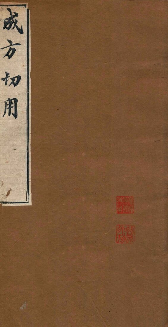 成方切用  卷21-26 封面