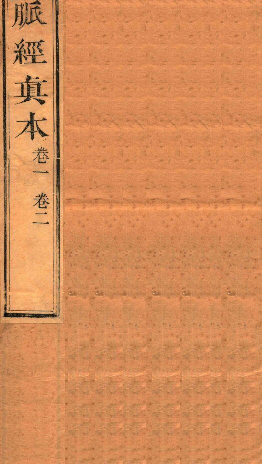 脉经真本  卷1-2 封面