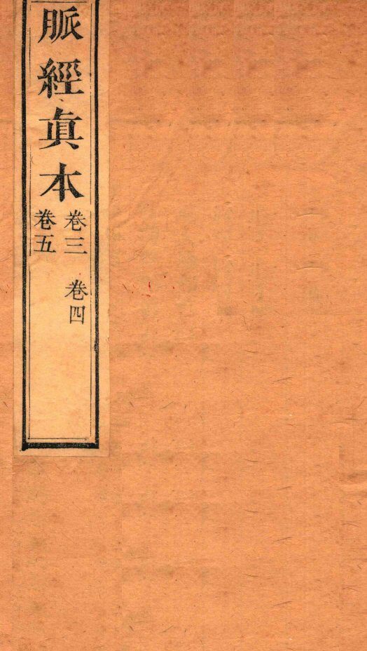 脉经真本  卷3-5 封面