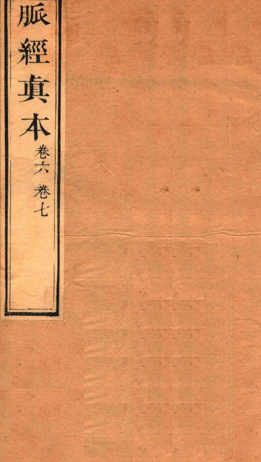 脉经真本  卷6-7 封面