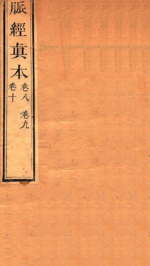 脉经真本  卷8-10 封面