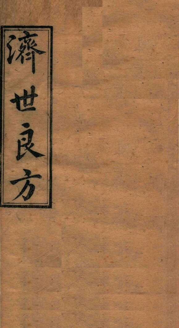 济世良方  卷1 封面