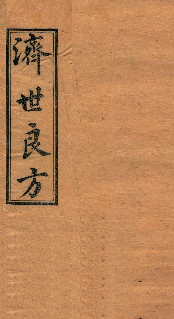 济世良方  卷8 封面