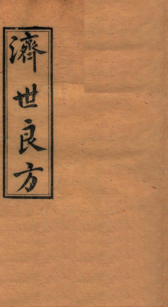 济世良方  卷3 封面