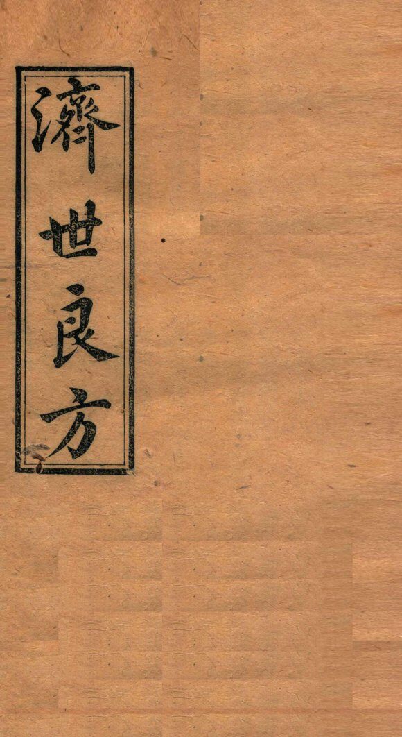 济世良方  卷4 封面