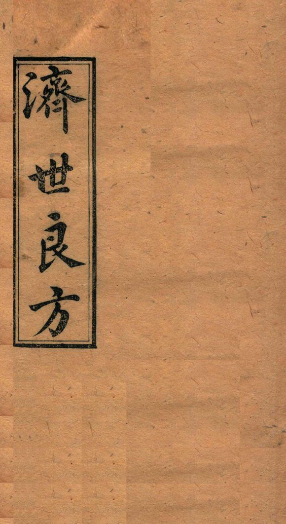 济世良方  卷5 封面