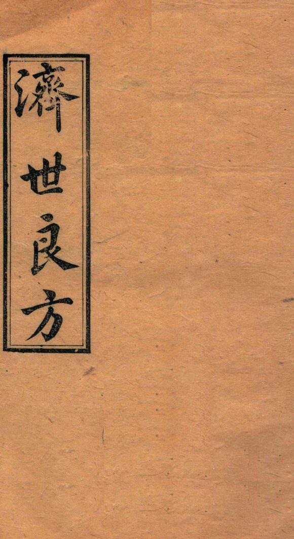 济世良方  卷6 封面