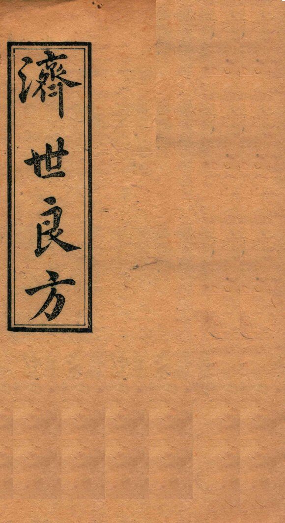 济世良方  卷7 封面