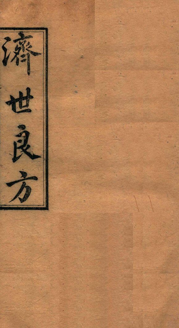 济世良方  卷2 封面