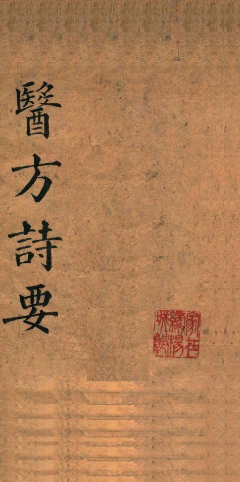 医方诗要 封面
