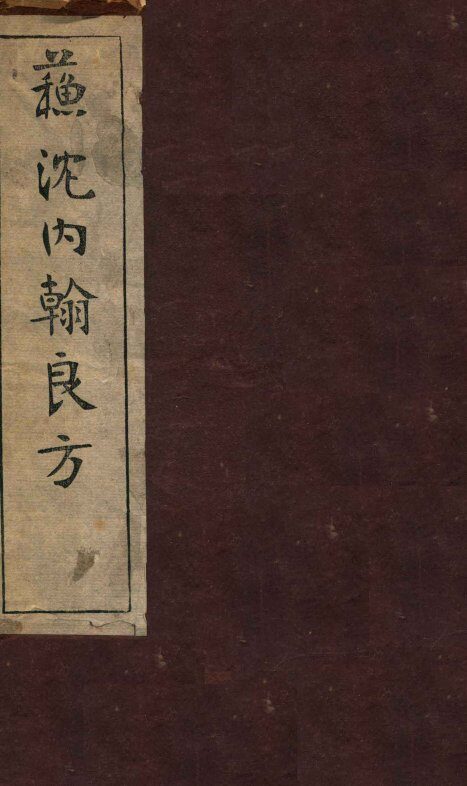 苏沈内涵良方  卷1 封面