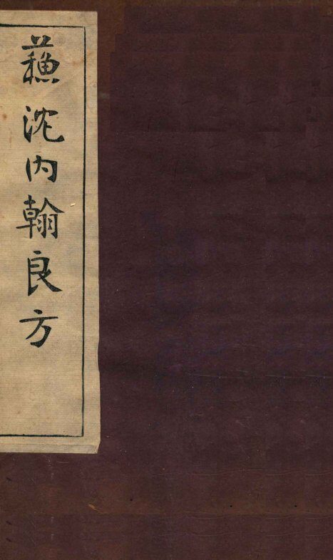 苏沈内涵良方  卷2-4 封面