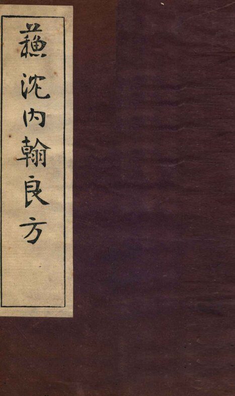 苏沈内涵良方  卷5-7 封面