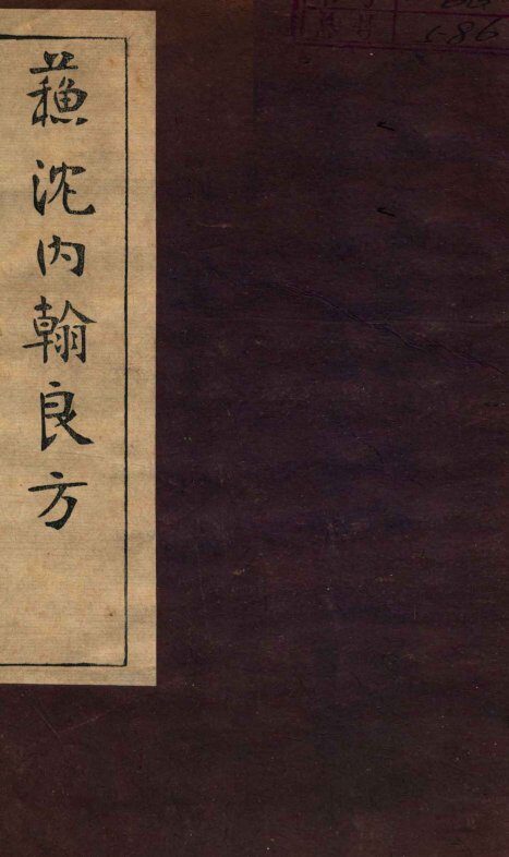 苏沈内涵良方  卷8-10 封面