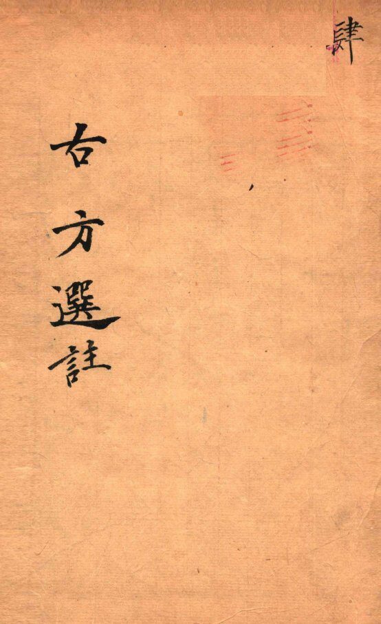 绛雪园古方选注  和剂 封面