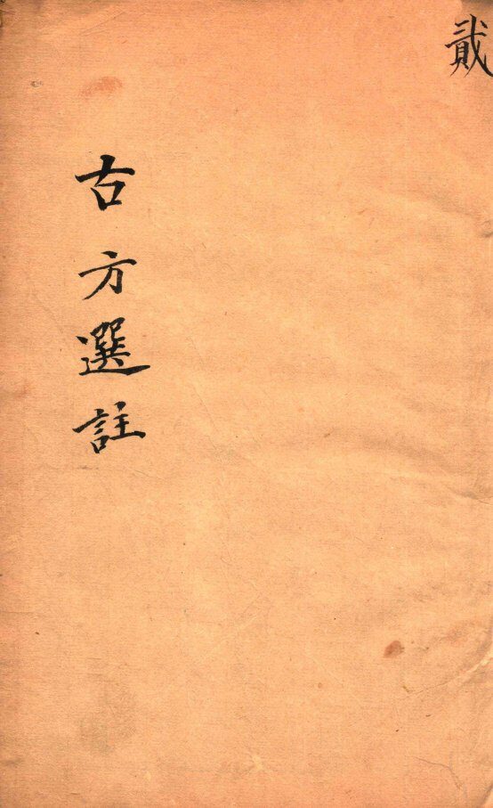 绛雪园古方选注  内科丸方 封面